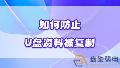 企業如何禁止員工用U盤復制資料電腦資料？