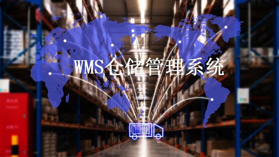 解決倉儲難題，WMS智能倉儲系統了解一下