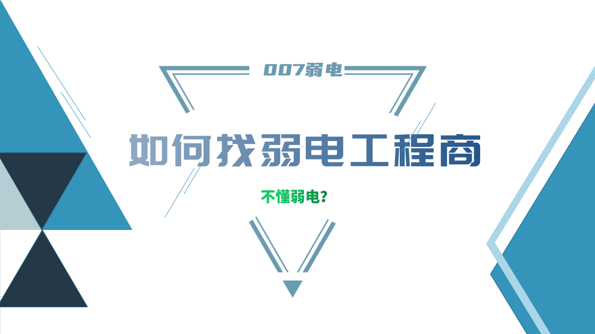 公司要做弱電工程，我又不懂弱電，該怎么找？