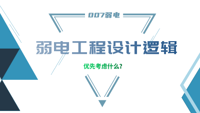 成都弱電工程建設(shè)公司007弱電，分享弱電工程設(shè)計(jì)的邏輯