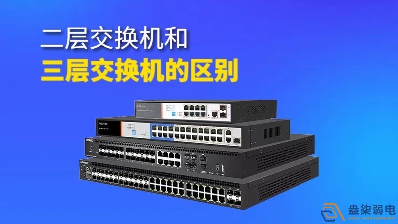 二層交換機與三層交換機的區(qū)別和聯(lián)系？
