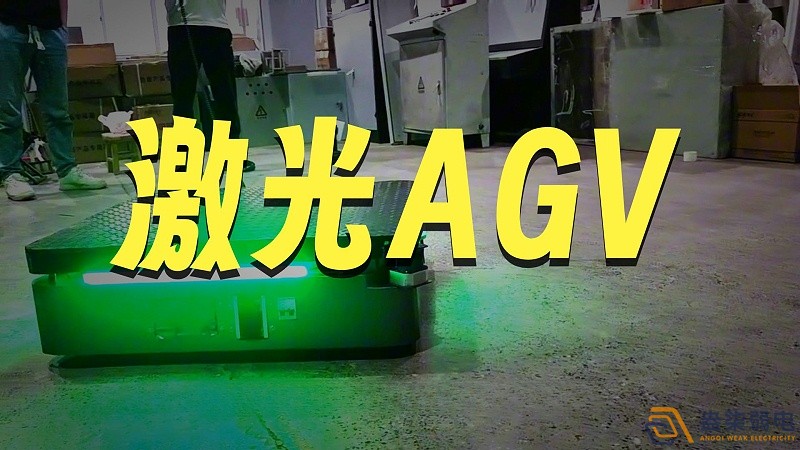 AGV機(jī)器人激光SLAM導(dǎo)航與二維碼導(dǎo)航對(duì)比
